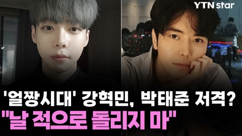'얼짱시대' 강혁민, 웹툰 작가 박태준과 갈등? 