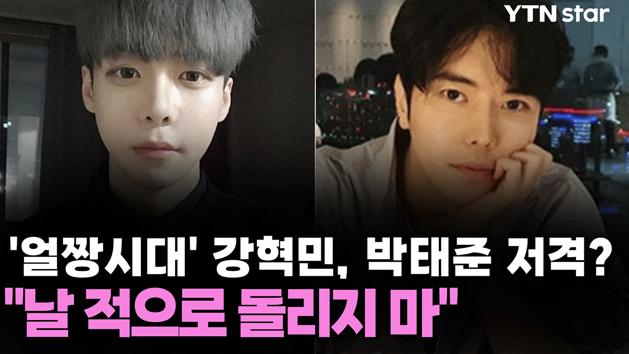 '얼짱시대' 강혁민, 웹툰 작가 박태준과 갈등? "날 적으로 돌리지 마" 
