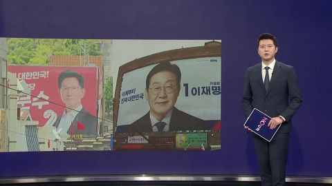 \'경쟁후보\' 현수막 밑에서 유세…왜 자꾸 나올까? [앵커리포트]