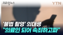 \'불법 촬영\' 의대생...“응급의학과 진학해 속죄하고파" [지금이뉴스]
