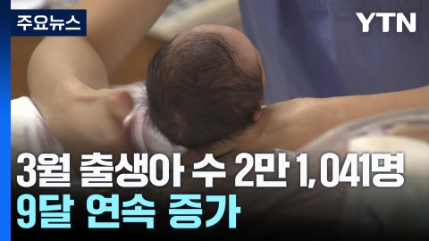 1분기 출산율 3년 만에 최고…혼인 6년 만에 최다