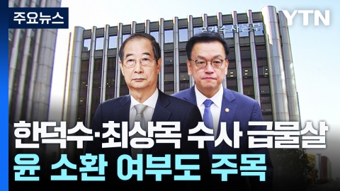 경찰, 한덕수·최상목 수사 급물살…윤 소환 여부도 주목