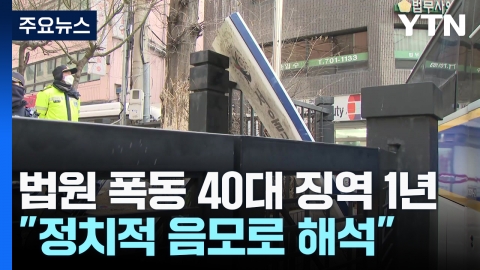 서부지법 폭동 40대 징역 1년…"영장을 정치적 음모로 해석"
