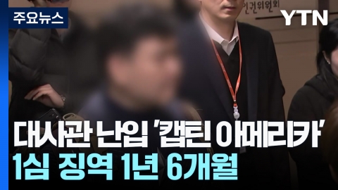 대사관·경찰서 난입 \'캡틴 아메리카\' 1심 징역 1년 6개월