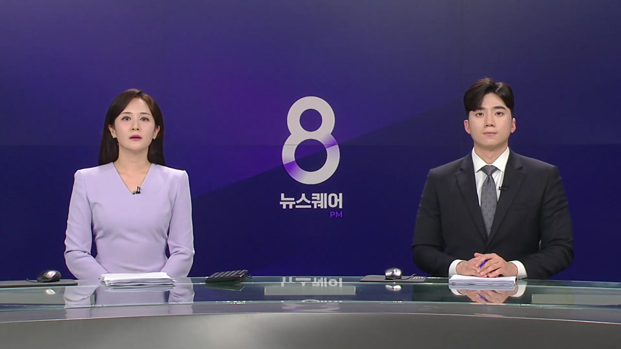 뉴스퀘어 8PM