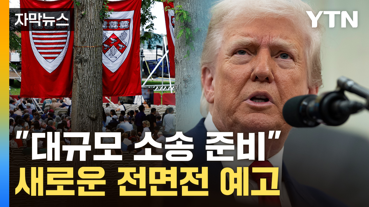 [자막뉴스] 트럼프 "하버드, 외국 학생 비율 절반 수준으로 줄여야"
