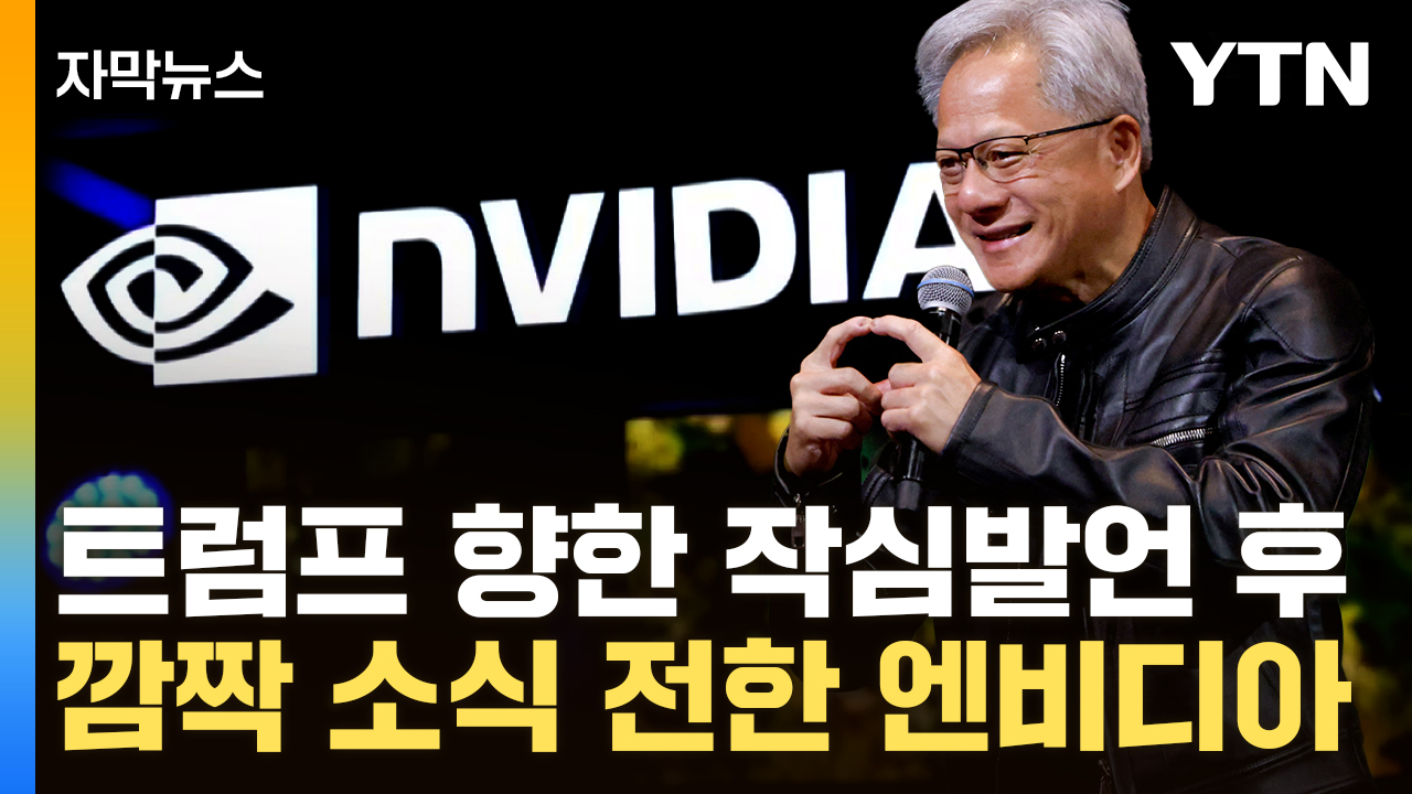 [자막뉴스] 엔비디아 '중국 리스크'에 휘청하더니 ..."진정한 승자됐다"