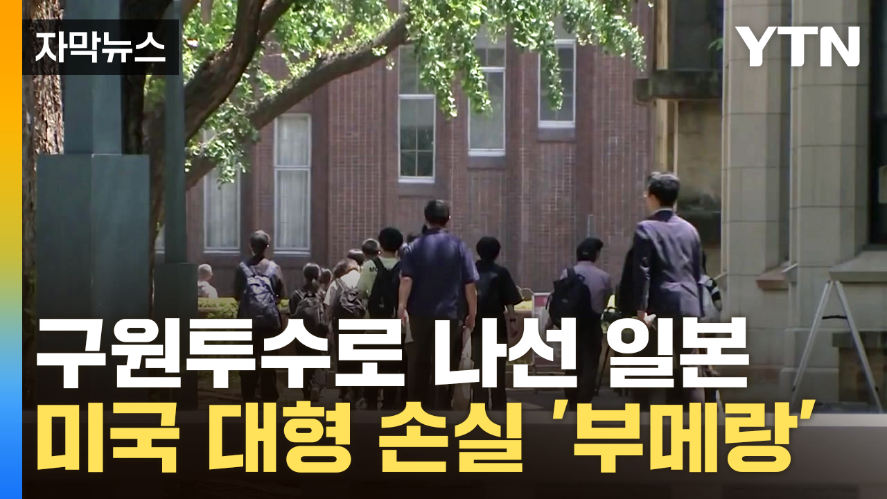 [자막뉴스] "우리가 받아줄게" 러브콜 보낸 일본...美, 속절없는 유출?