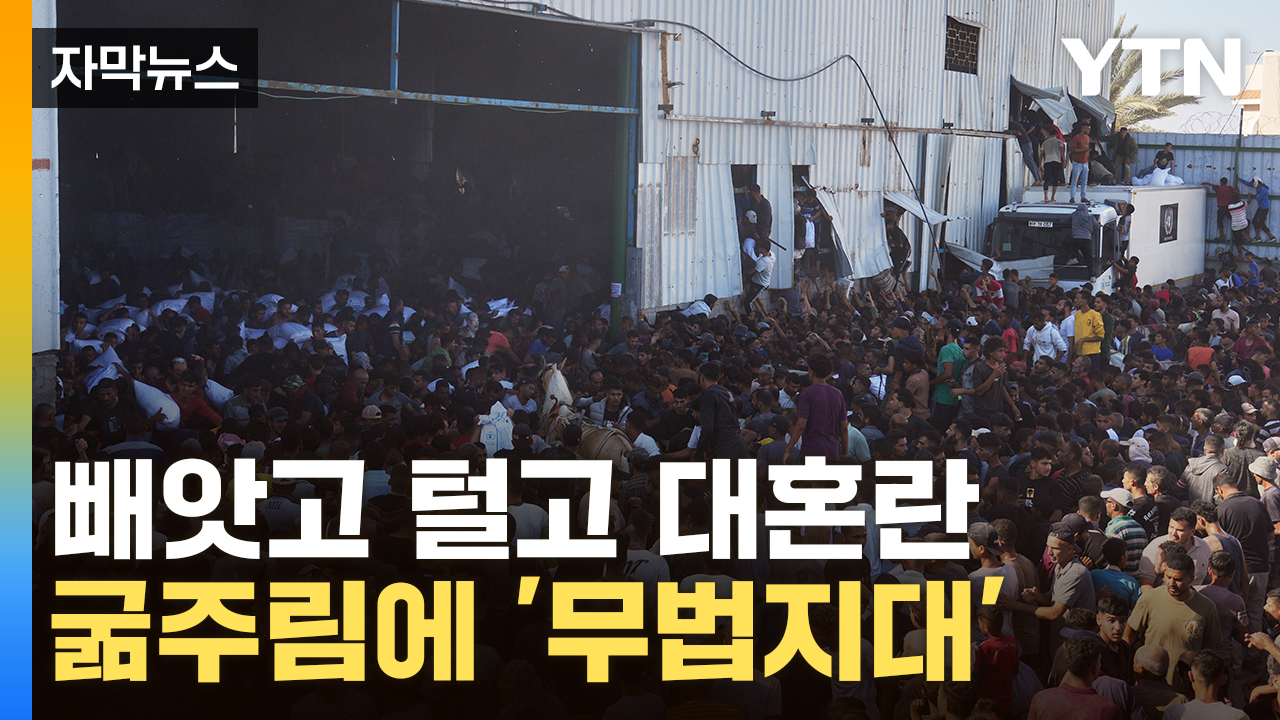 [자막뉴스] "인파 몰린 배급소에 총격"...사상자 속출하며 아비규환