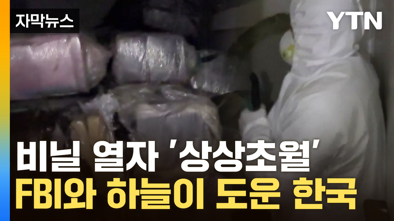 [자막뉴스] 대한민국 인구 모두 쓸 수 있는 양...가슴 철렁한 검거 내막