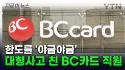 "아직 5억 원 회수 못해"...BC카드 직원, 수십 차례 \'셀프 대출\' 적발 [지금이뉴스]