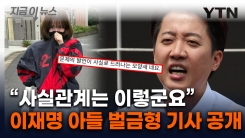 \'젓가락 발언\' 후폭풍에...이재명 장남 \'공소장\' 올린 이준석의 반격 [지금이뉴스]