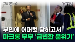 얼굴 세게 밀쳐진 마크롱...부부싸움 논란 후엔 \'다정 샷\' [지금이뉴스]
