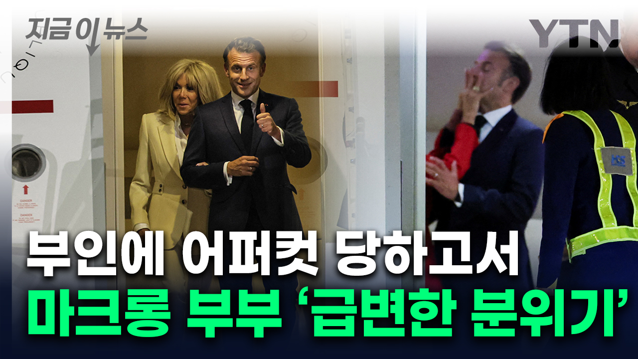 얼굴 세게 밀쳐진 마크롱...부부싸움 논란 후엔 '다정 샷' [지금이뉴스]