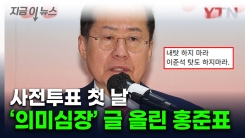 "다 너희 자업자득...이번엔 살아남기 어려울 것" 홍준표, 국힘 저격 [지금이뉴스] 