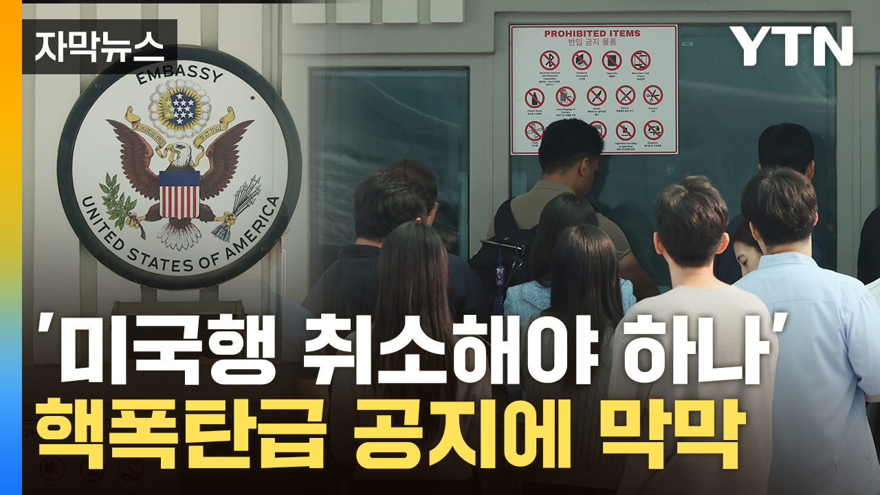 [자막뉴스] "가기 전에 빨리 삭제해야"...미국행 준비하다 '어안이 벙벙'