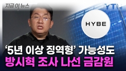 방시혁, 하이브 상장 당시 수상한 정황?..."50억 이상 시 중형 가능성" [지금이뉴스]