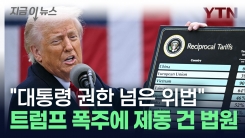 "대통령 권한 넘은 위법" 트럼프 상호관세 멈춰 세운 美 법원 [지금이뉴스]
