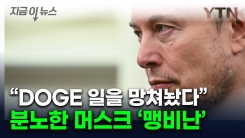백악관 나온 머스크, 트럼프 메가법안 저격..."가장 수위 높은 발언" [지금이뉴스]