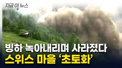 쑥대밭 된 마을 \'90% 매몰\'...빙하 붕괴되며 대규모 산사태 [지금이뉴스] 