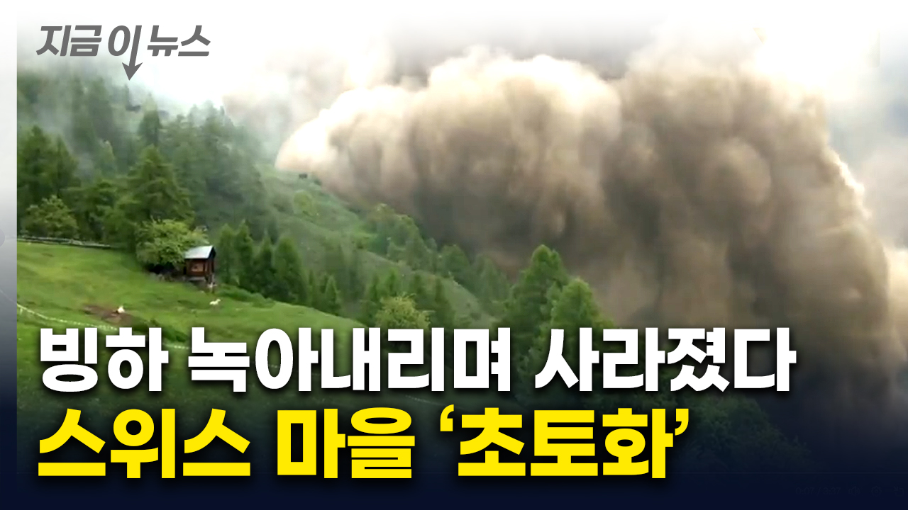 쑥대밭 된 마을 '90% 매몰'...빙하 붕괴되며 대규모 산사태 [지금이뉴스] 