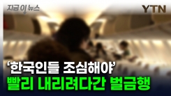빨리빨리 한국인들 주의보...비행기 정지 전 일어섰다간 \'벌금 9만원\' [지금이뉴스]