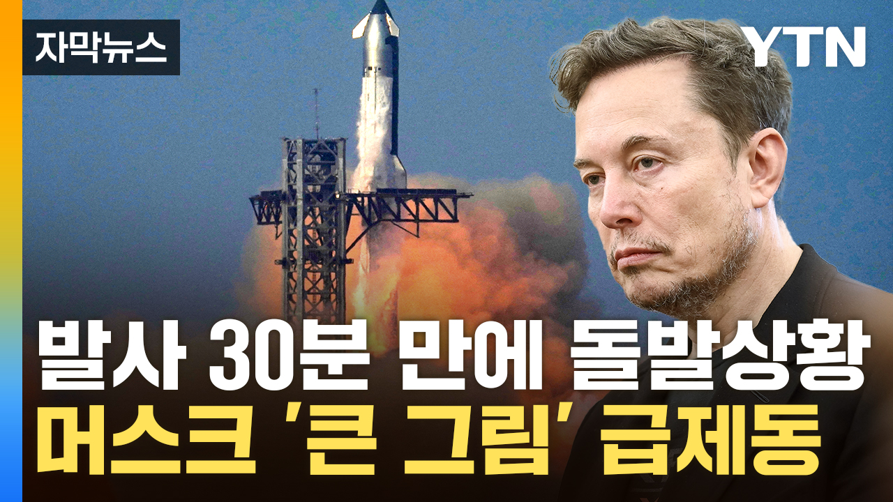 [자막뉴스] 고배 마신 머스크...실패했지만 '결정적 한 방' 남겼다