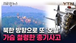 GOP서 북쪽으로 기관총 1발 오발...軍서 아찔한 사고 [지금이뉴스] 