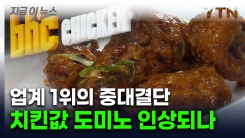 "치킨 가격, 점주가 정한다"...\'업계 1위\' bhc의 파격적인 실험 [지금이뉴스] 