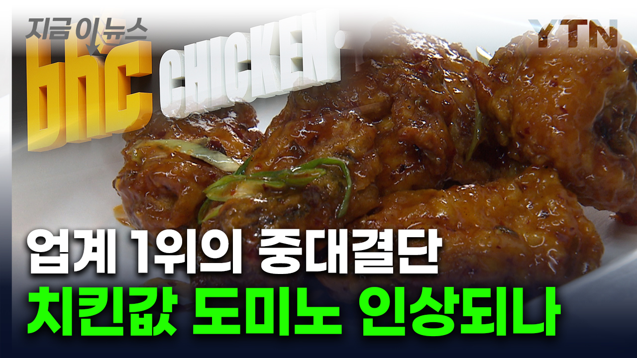"치킨 가격, 점주가 정한다"...'업계 1위' bhc의 파격적인 실험 [지금이뉴스] 