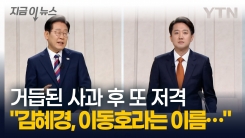 "이재명 아들이 직접 올린 글, 순화해도 한계 있었다" 이준석 긴급 기자회견 [지금이뉴스]