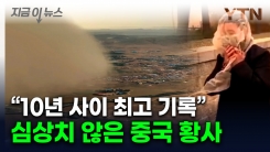숨이 턱 막히는 중국 하늘...역대급 강풍에 모래먼지 대이동 [지금이뉴스]
