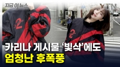 논란의 빨간 점퍼 판매처도 들썩..."카리나 건들면 다 죽어" 이수정 두둔 [지금이뉴스] 