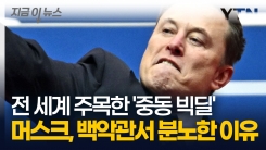 \'중동 빅딜\'에 거품 문 머스크, 기어코 트럼프 따라 중동까지 쫓아갔다 [지금이뉴스]
