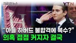 "트럼프, 아들 불합격에 하버드 보복"...커지는 의혹에 전면 부인 [지금이뉴스] 