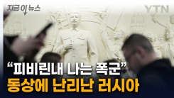 "잔혹한 독재자의 부활"...모스크바 지하철 깜짝 놀랄 장면 [지금이뉴스] 