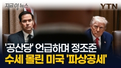 트럼프 극단적 조치에 완전히 봉쇄되는 중국...대체 무슨 일이? [지금이뉴스]