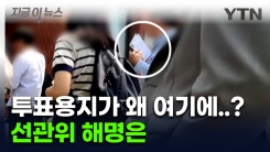\'투표용지 반출\' 논란...선관위 해명은? [지금이뉴스] 