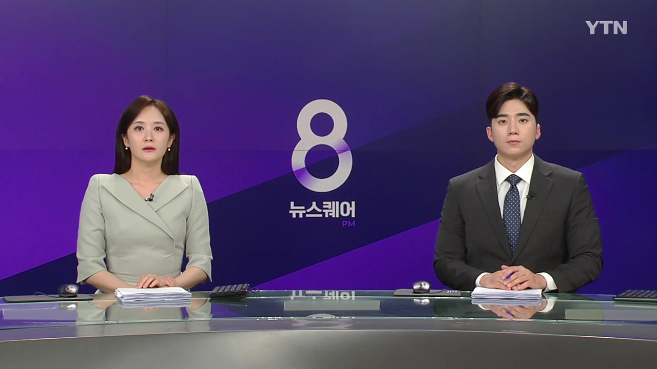 뉴스퀘어 8PM