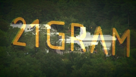 경찰도 \'21그램\' 수사…관저 공사 특혜 수주 의혹 밝혀지나
