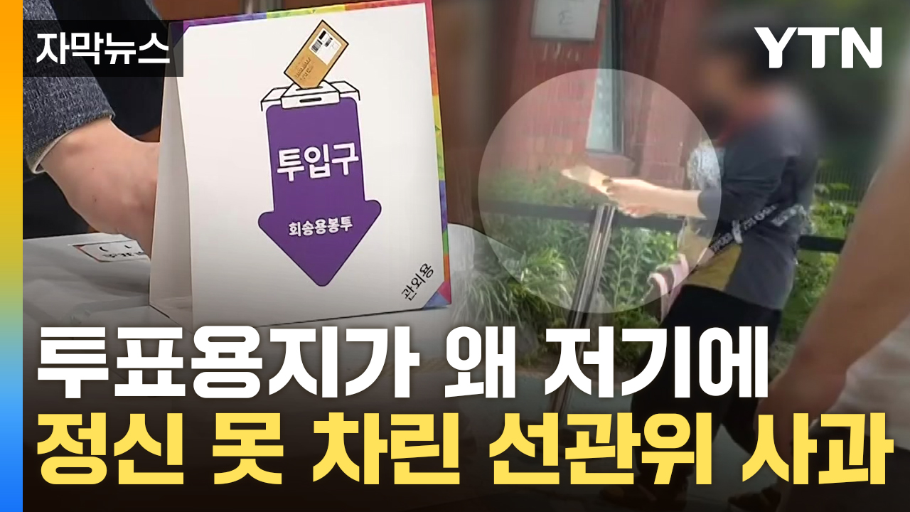 [자막뉴스] "상식 선에서 있을 수 없는 일"...논란 자초한 선관위, 결국