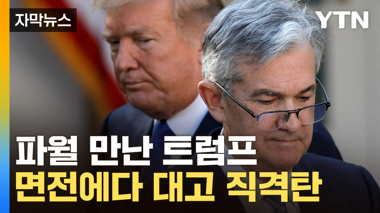 [자막뉴스] 트럼프 압박에 맞받아친 파월...미국 '위기 신호' 감지