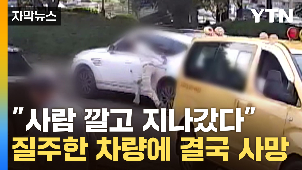 [자막뉴스] 창문 잡자 '기습 질주'...살인 사건으로 변한 역주행 시비