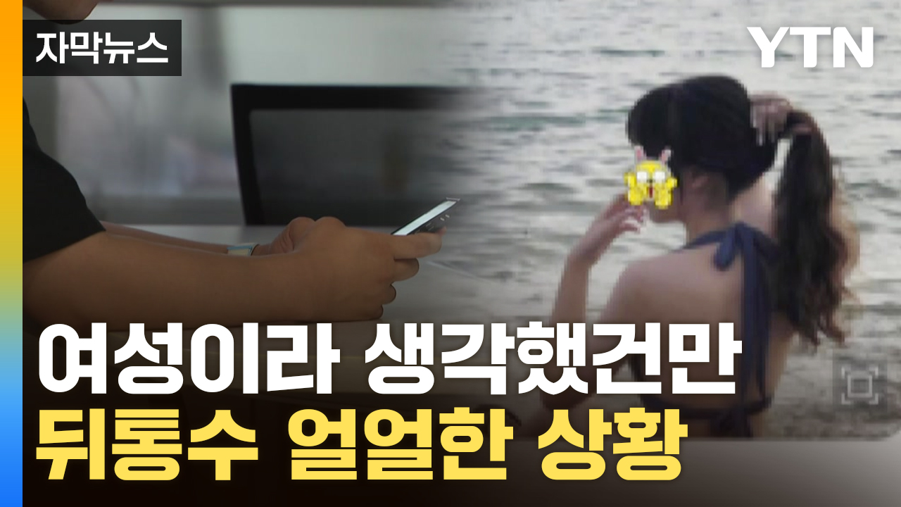 [자막뉴스] "휴, 성정체성 흔들리는 듯"...하트 보내던 여성의 실체