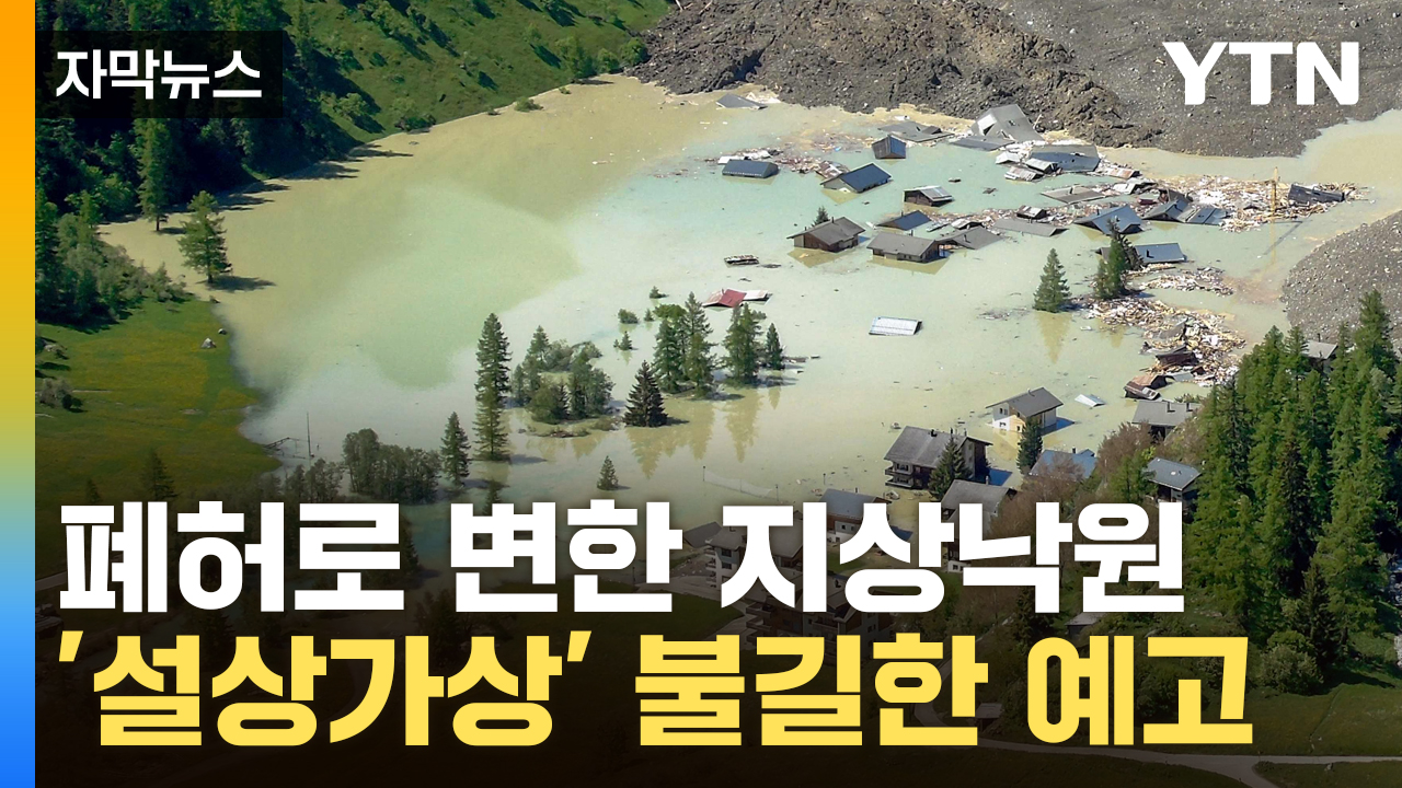 [자막뉴스] 스위스 마을 하나를 지워버린 빙하 붕괴 산사태...이어진 '섬뜩 경고'