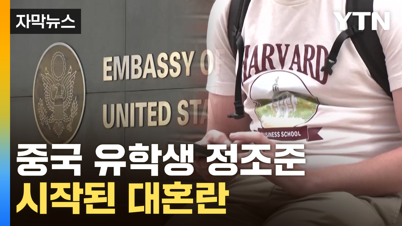 [자막뉴스] 하버드대 총장의 작심발언...곳곳서 유학생들은 '패닉'