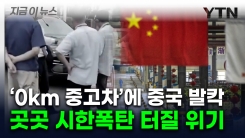中 자동차회사 회장의 \'폭탄발언\'...드러난 처절한 민낯 [지금이뉴스]