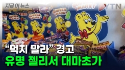 "하리보 젤리 먹고 몸이 아파" 신고 속출...대마초 검출에 리콜 사태 [지금이뉴스]