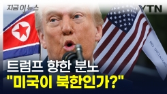 "북한에서나 하는 일" 하버드 교수의 직격탄...충격에 빠진 미국 [지금이뉴스]