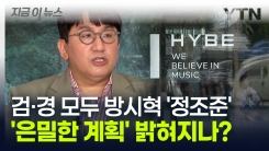방시혁, 상장 계획 없다더니 \'돈방석\'? 검·경에 금감원까지 전방위 압박 [지금이뉴스]